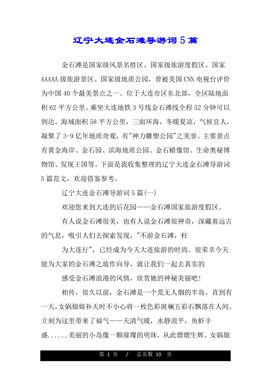 辽宁大连金石滩导游词5篇（word版本）_第1页
