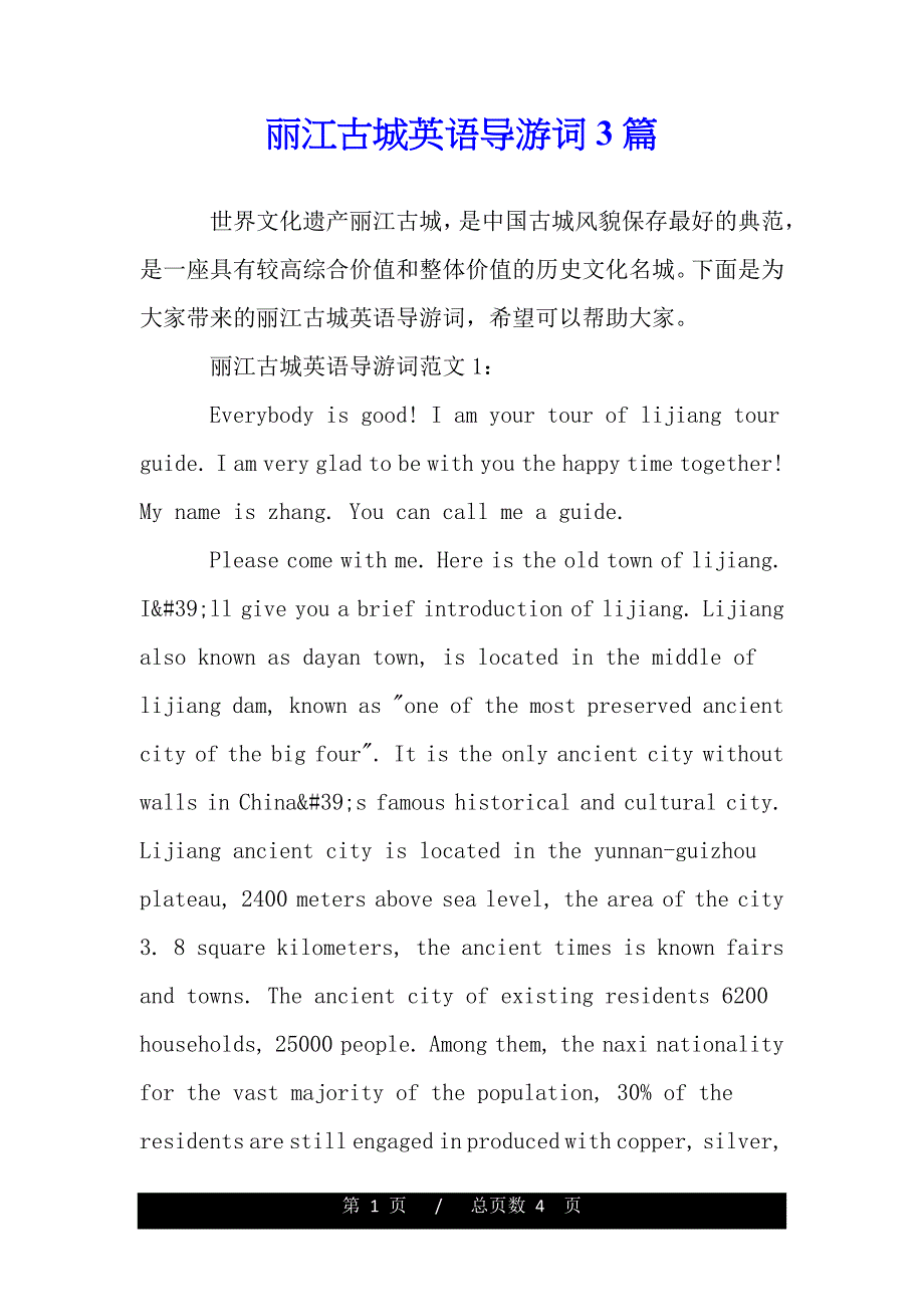 丽江古城英语导游词3篇（word版本）_第1页