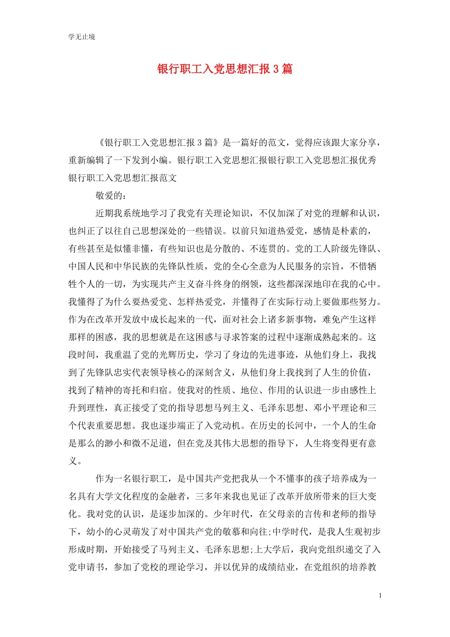 [精选]银行职工入党思想汇报3篇_第1页