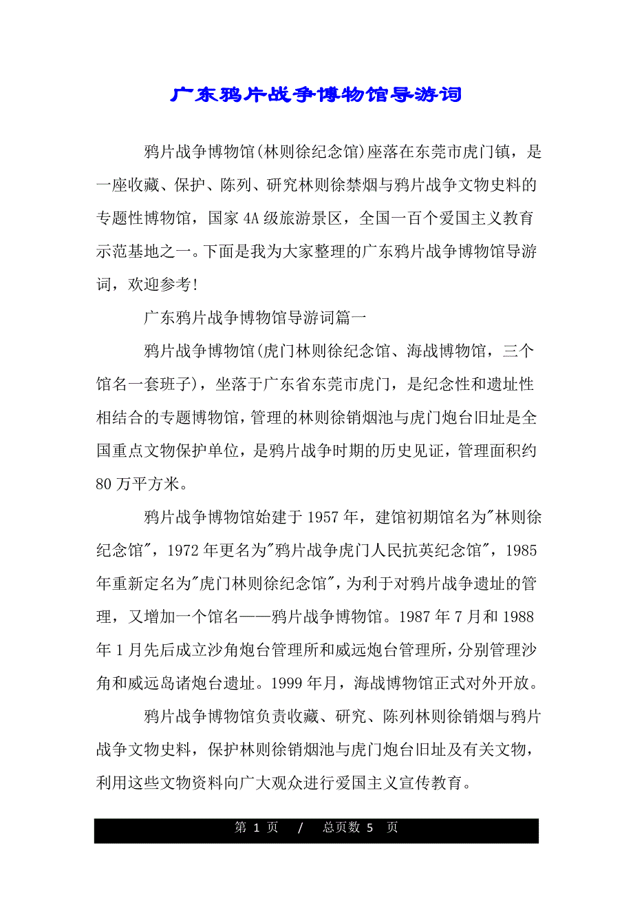 广东鸦片战争博物馆导游词（word版本）_第1页