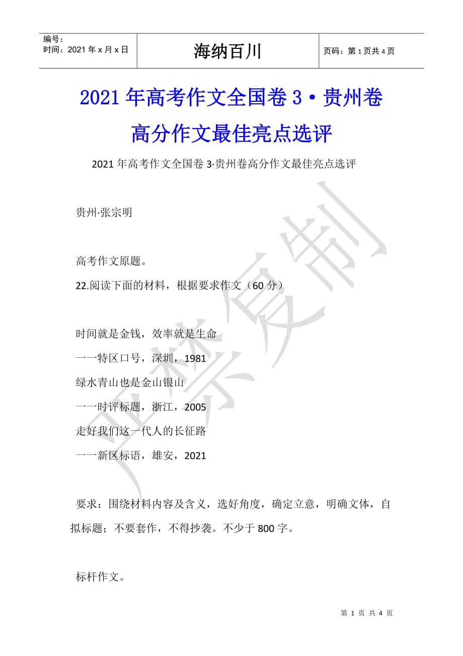 2021年高考作文全国卷3·贵州卷高分作文最佳亮点选评_第1页