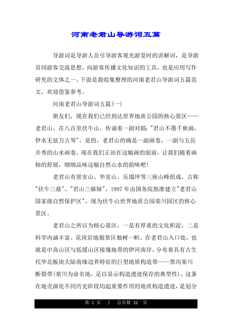 河南老君山导游词五篇（word版本）_第1页
