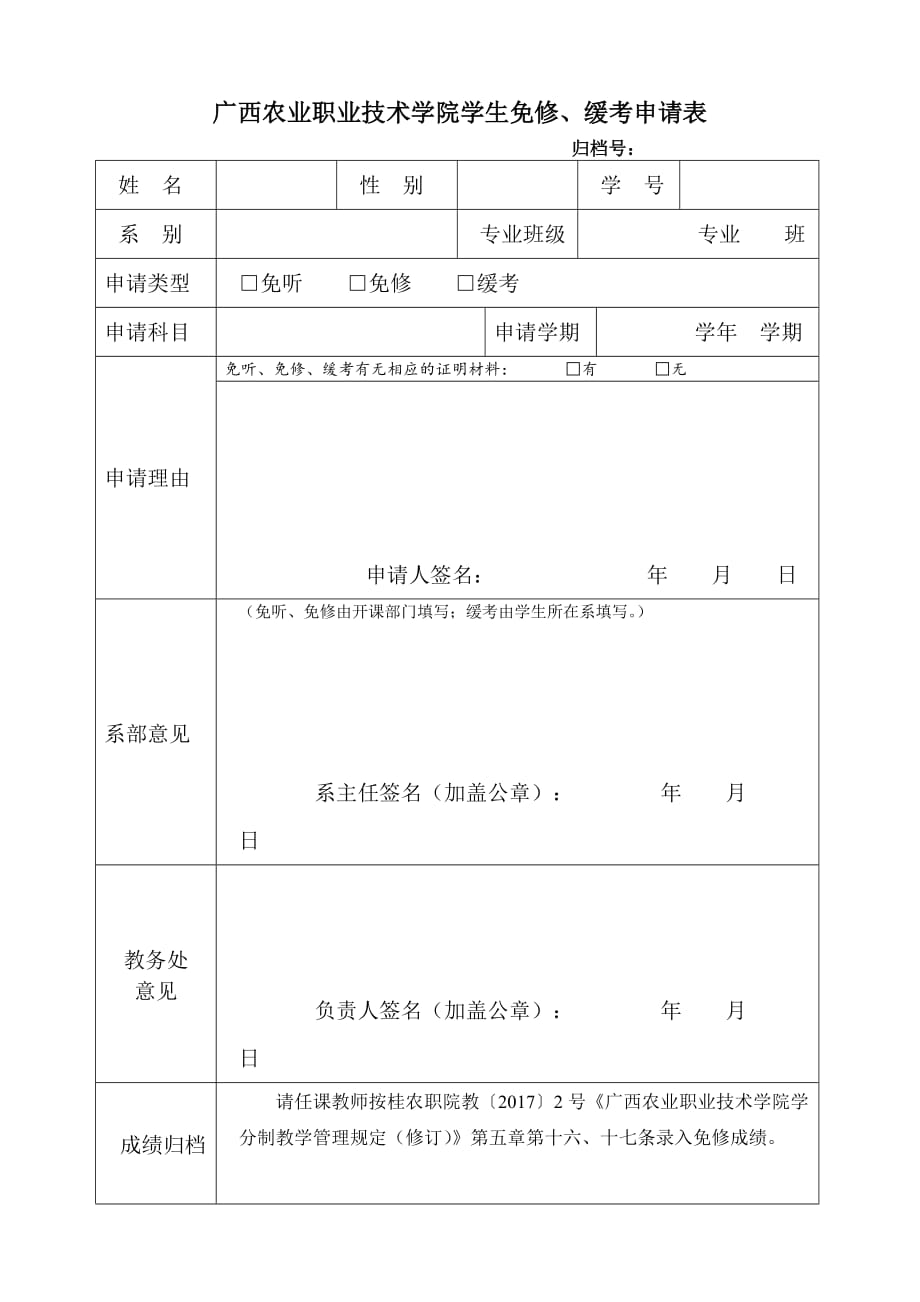 广西财经学院学生免听、免修、缓考申请表_第1页
