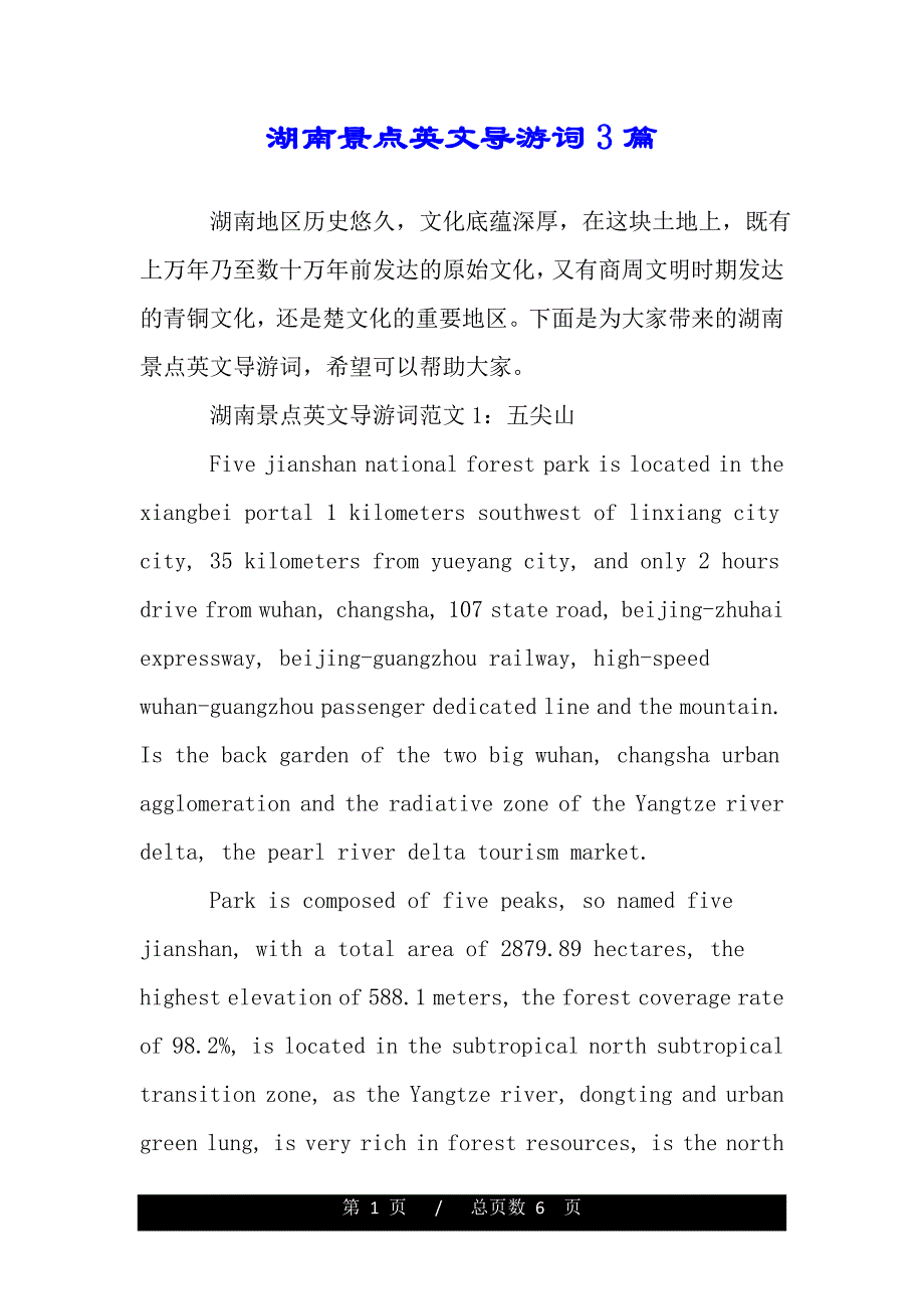 湖南景点英文导游词3篇（word版本）_第1页