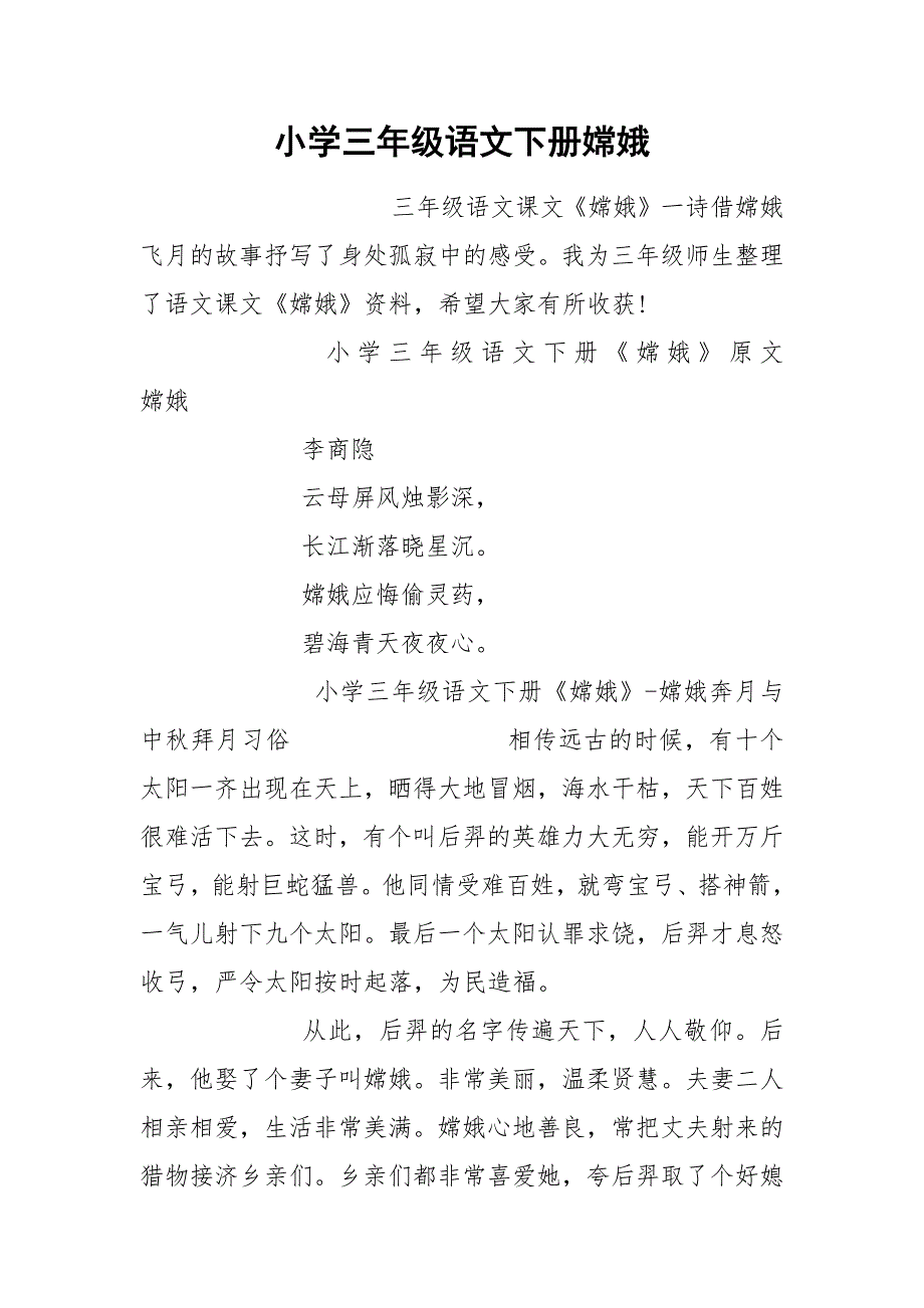 小学三年级语文下册嫦娥_1_第1页