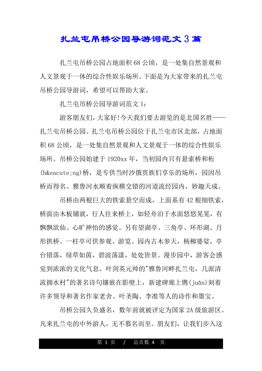 扎兰屯吊桥公园导游词范文3篇（word版本）_第1页