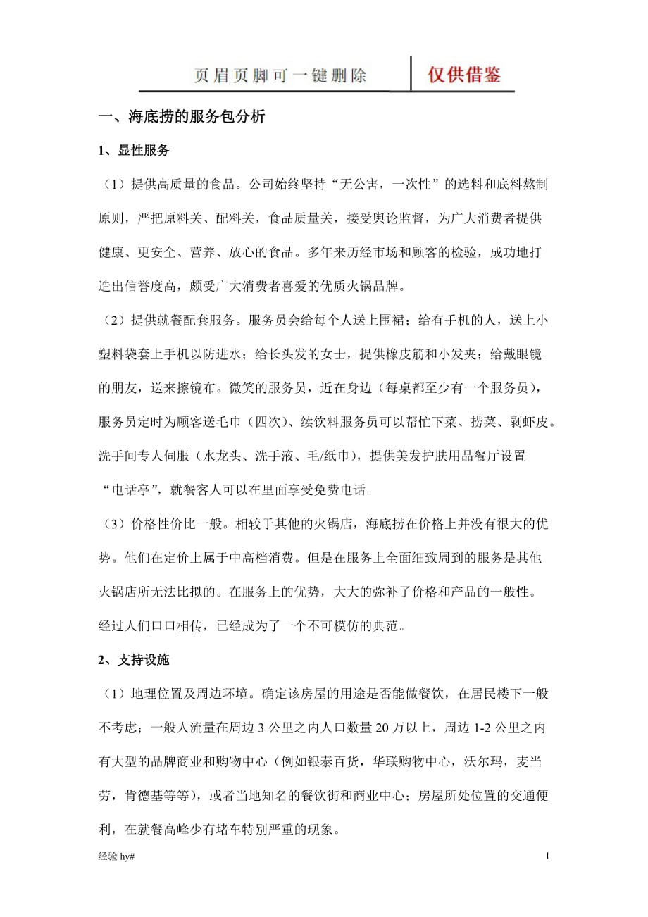 海底捞的服务包分析【谷风技术】_第1页