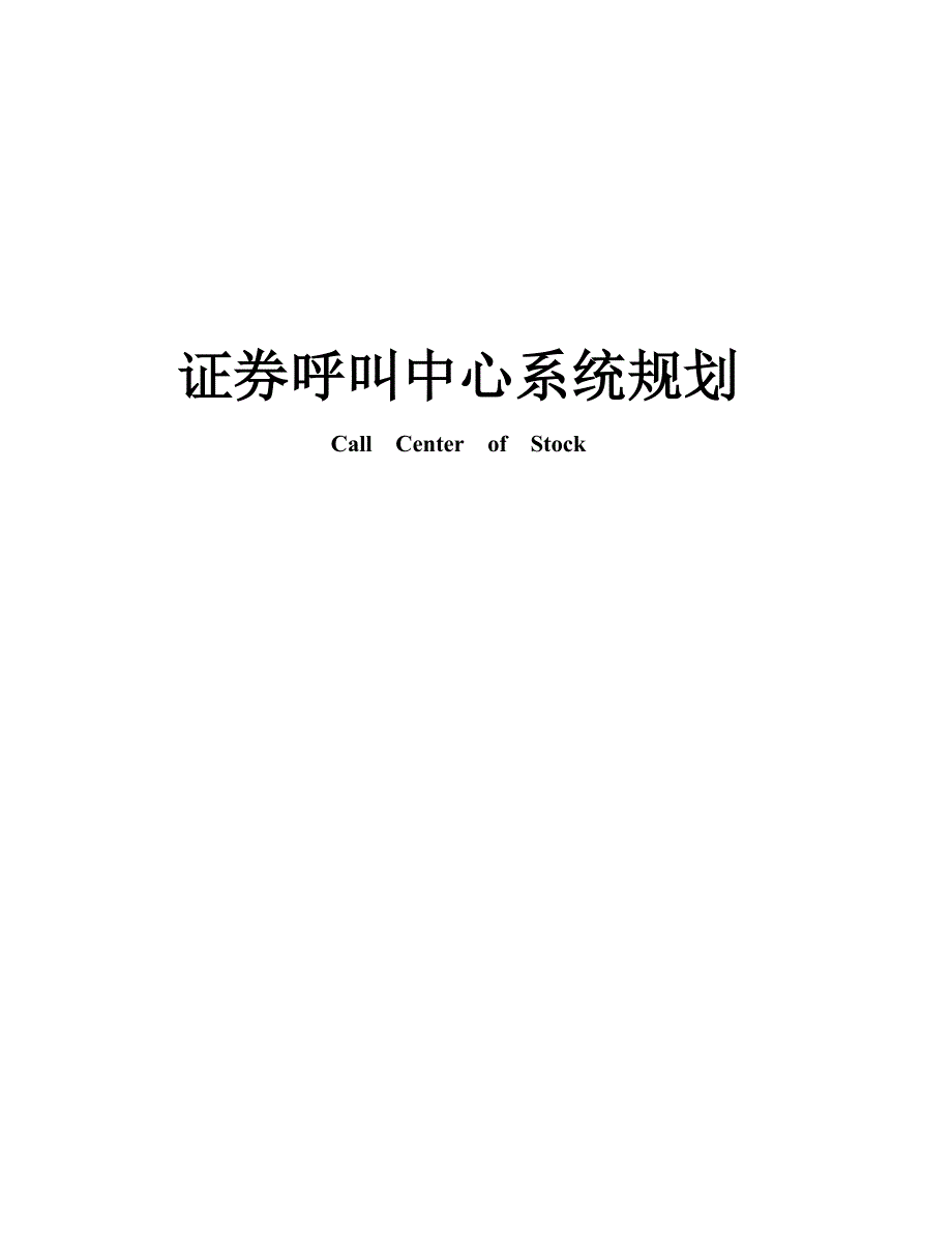 证券客户服务中心方案_第1页