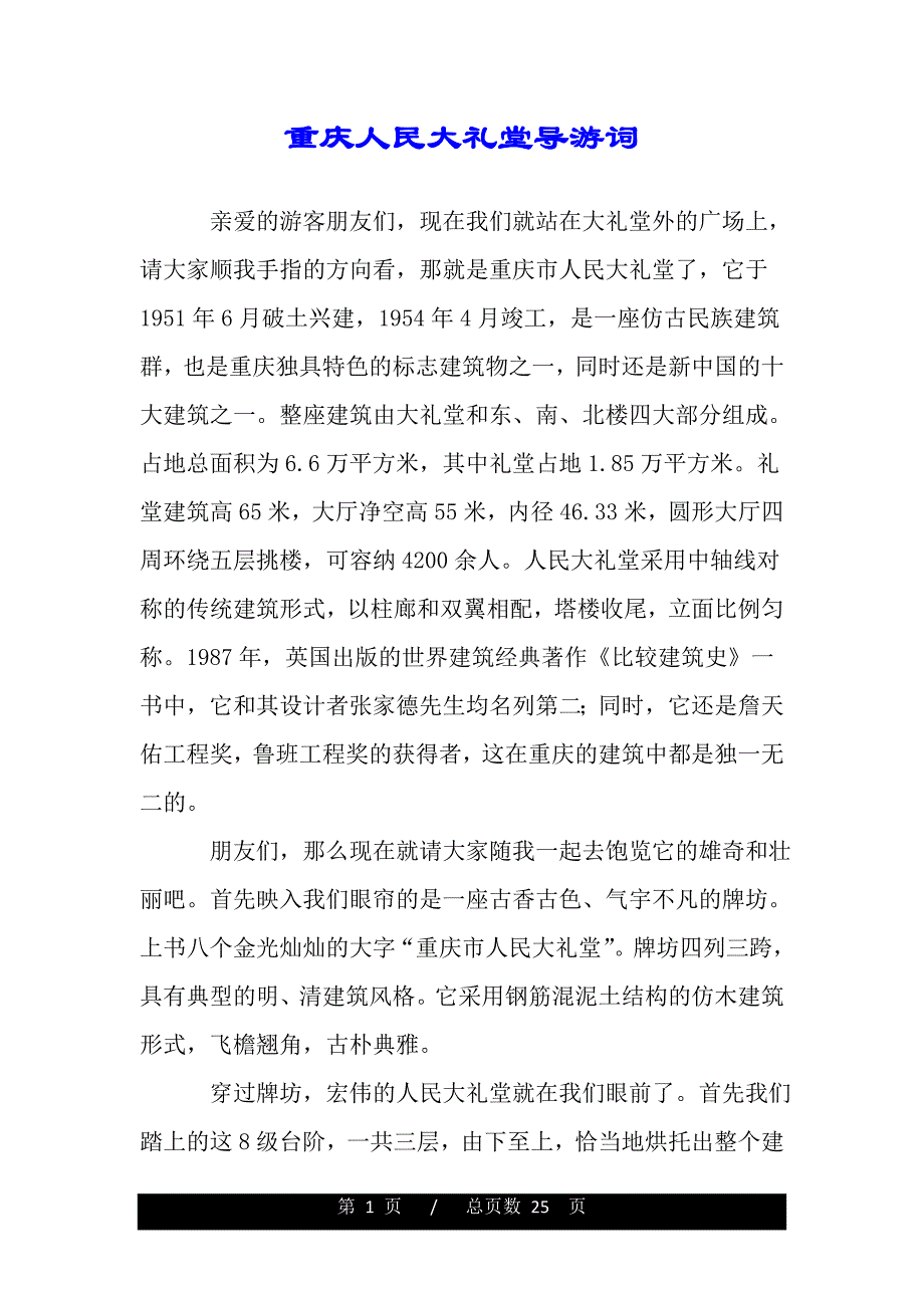 重庆人民大礼堂导游词（word版本）_第1页
