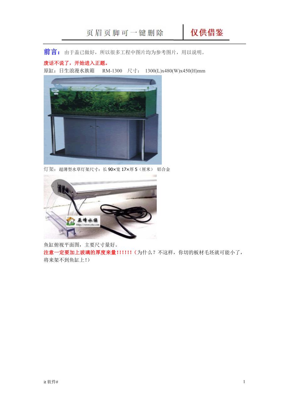 如何自制(DIY)鱼缸盖教程[谷风软件]_第1页