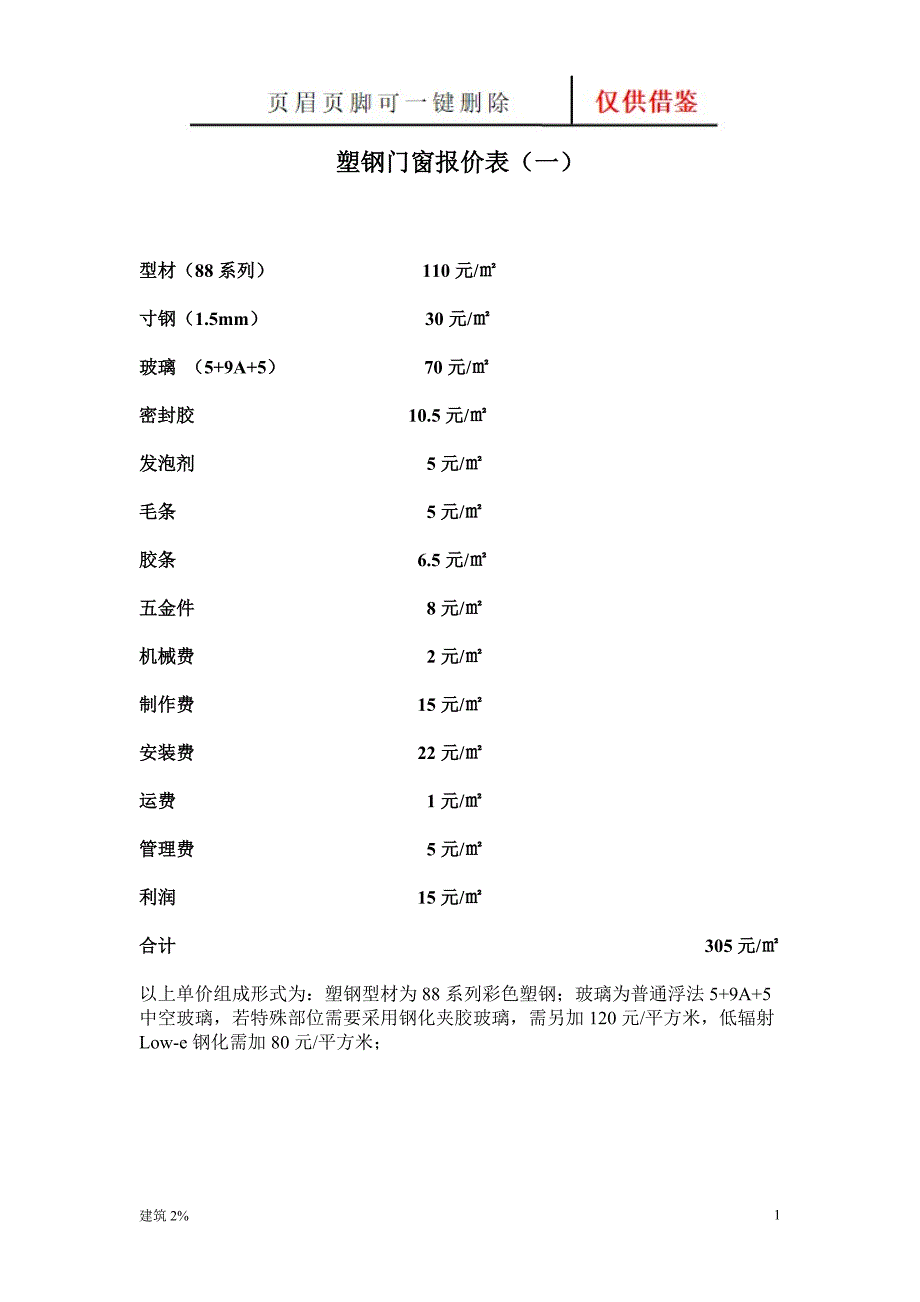 塑钢门窗报价表【学习经验】_第1页