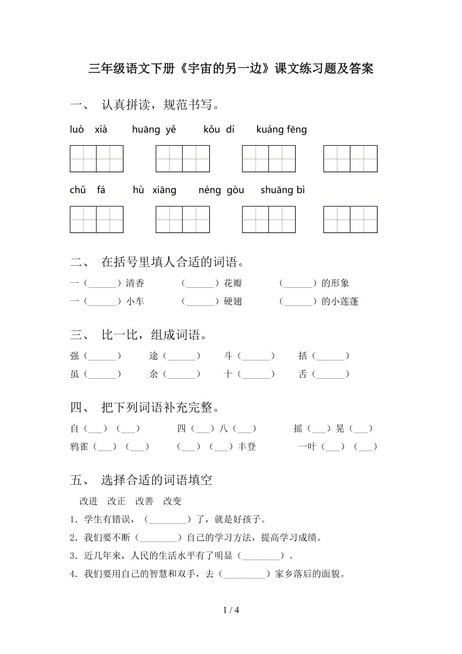 三年级语文下册《宇宙的另一边》课文练习题及答案_第1页