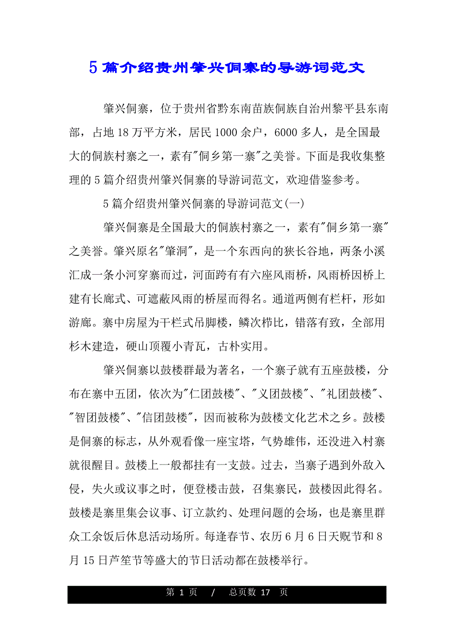 5篇介绍贵州肇兴侗寨的导游词范文（word版本）_第1页