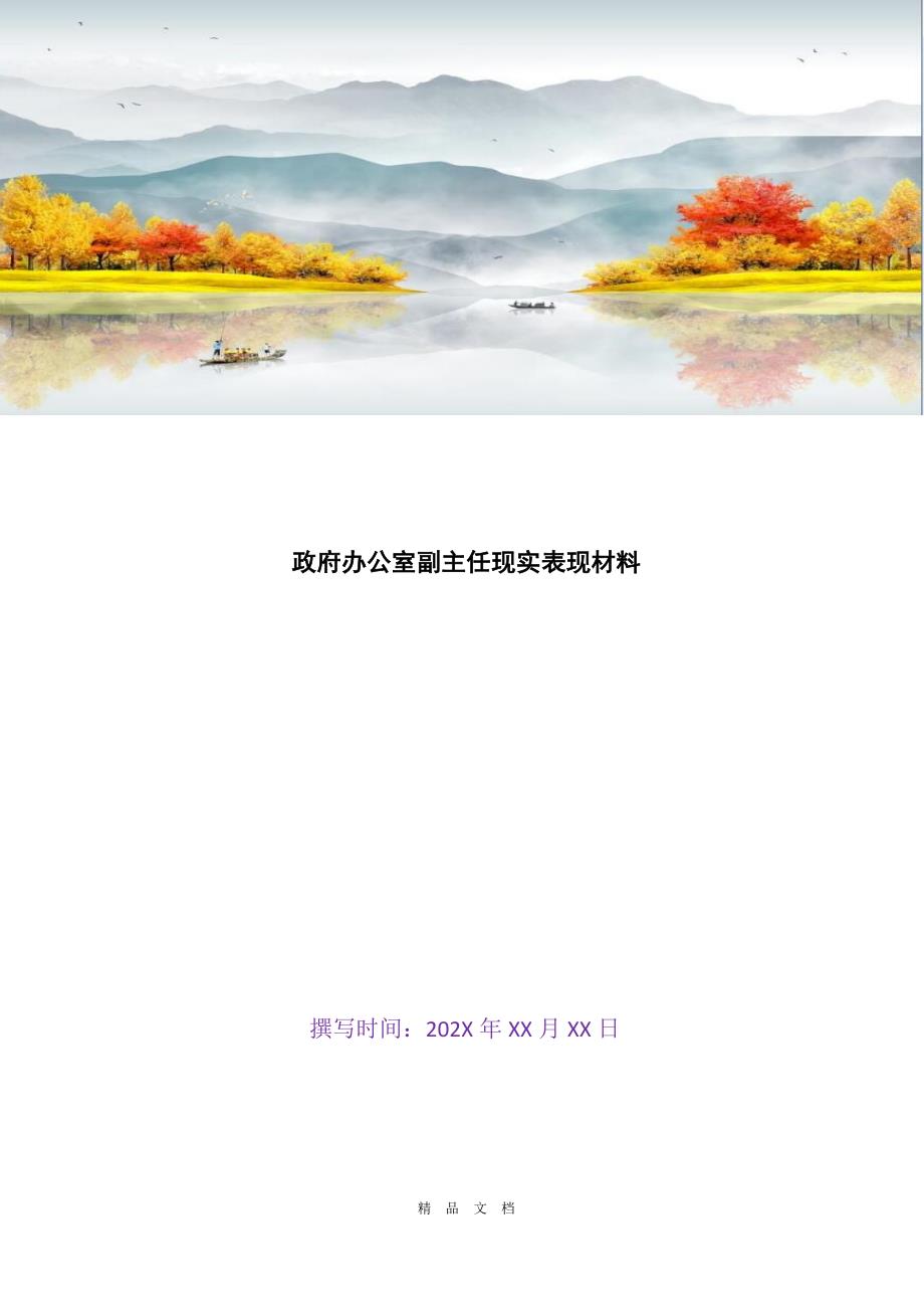 2021政府办公室副主任现实表现材料[精选WORD]_第1页