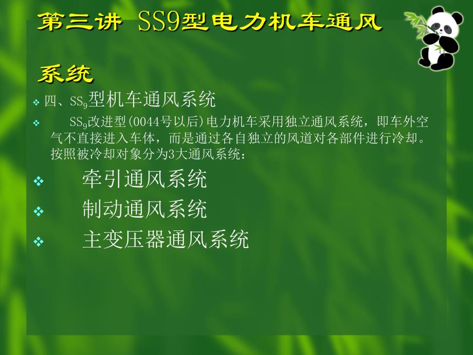 三讲SS型电力机车通风系统_第1页
