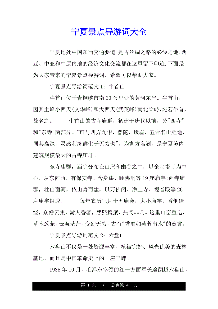宁夏景点导游词大全（word版本）_第1页