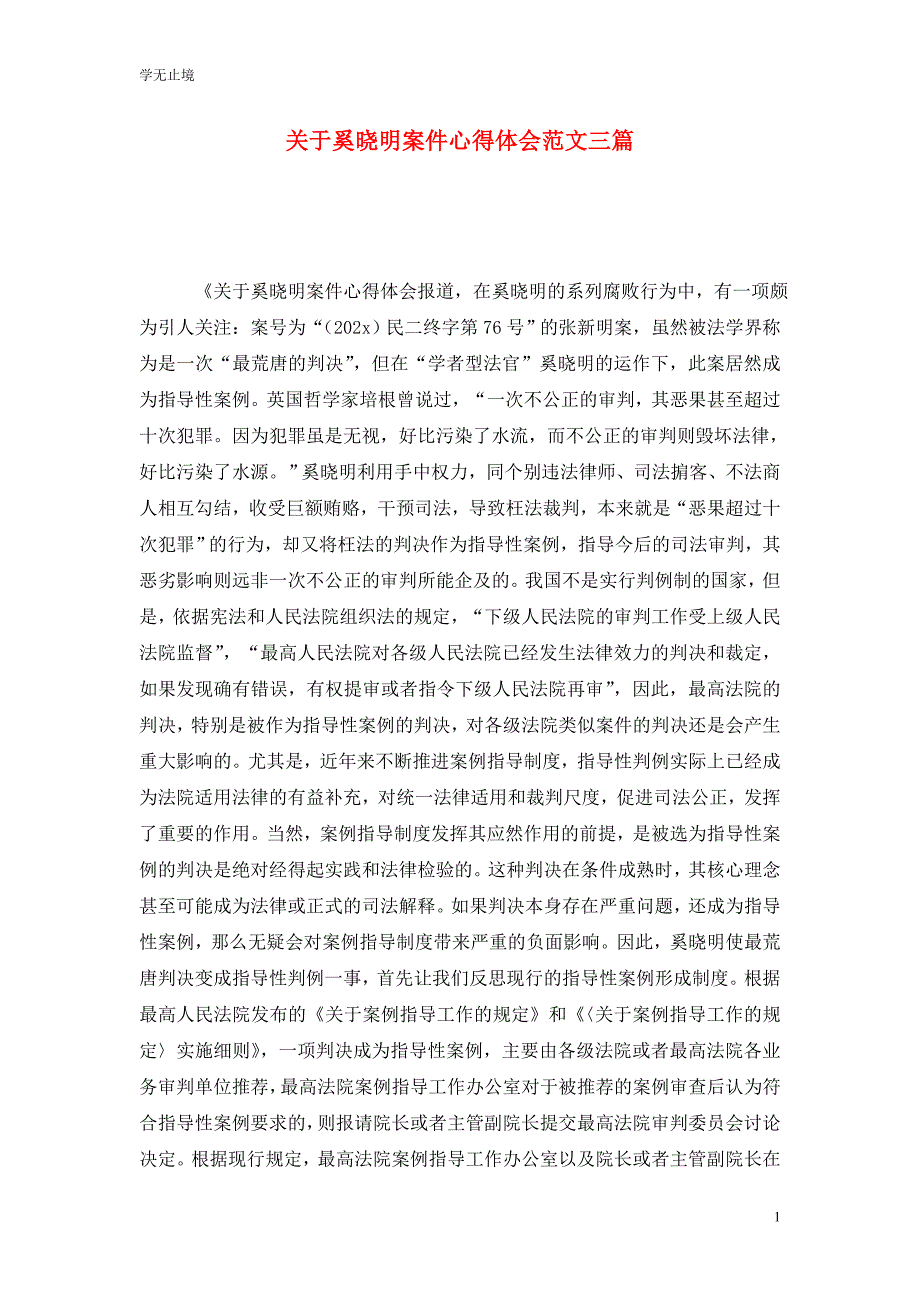 [精选]关于奚晓明案件心得体会范文三篇_第1页
