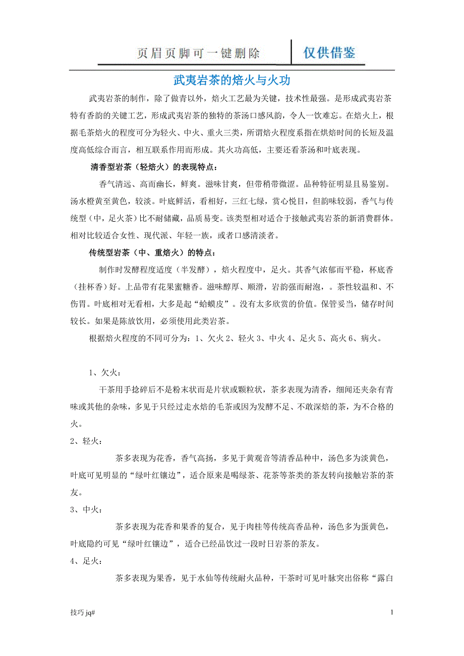 武夷岩茶的焙火与火功【谷风行业】_第1页