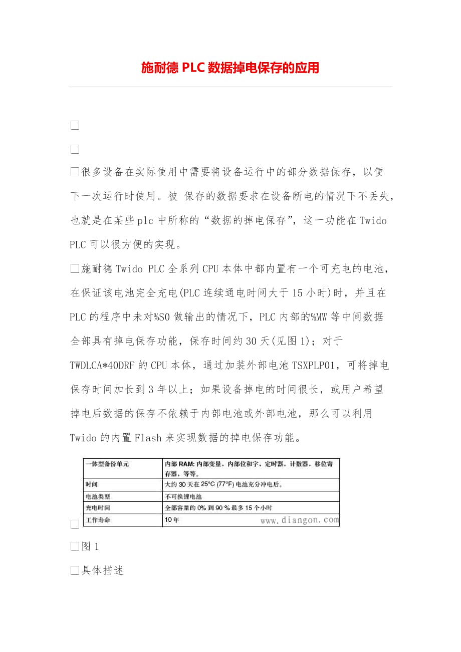 施耐德PLC数据掉电保存的应用_第1页