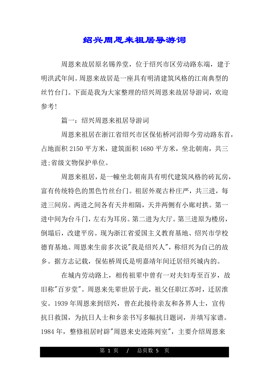 绍兴周恩来祖居导游词（word版本）_第1页