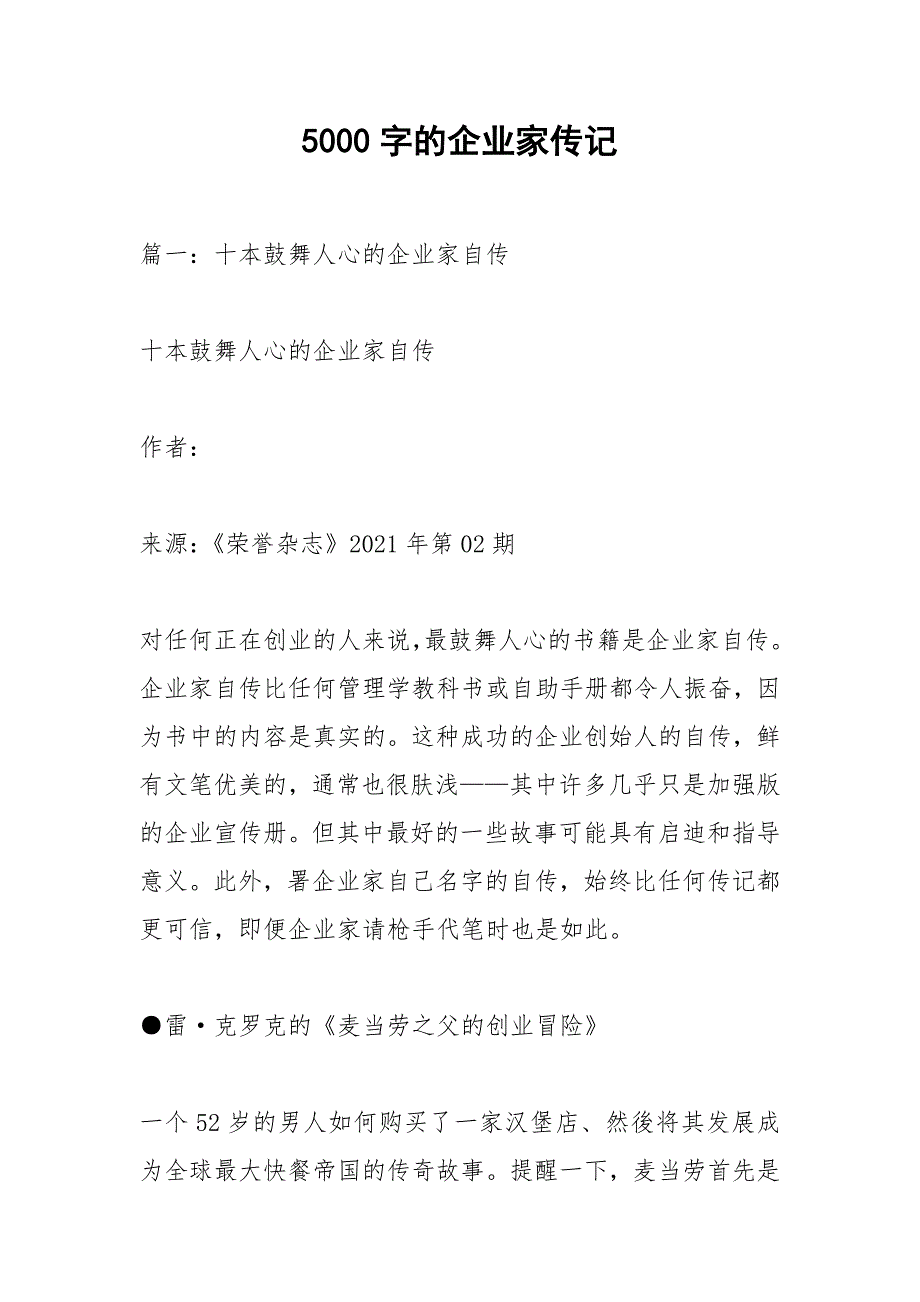 5000字的企业家传记_第1页