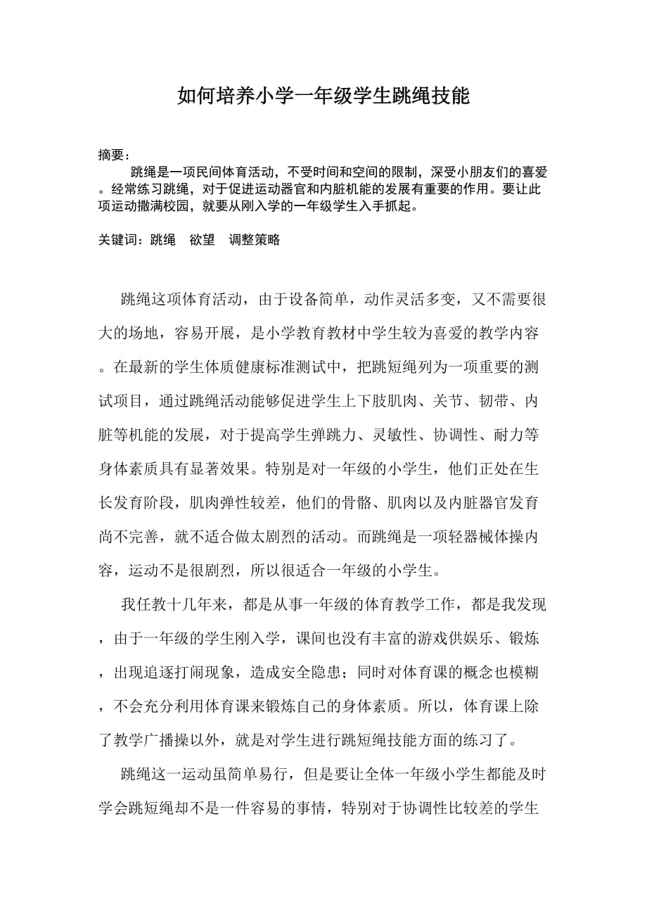如何培养小学一年级学生跳绳技能_第1页