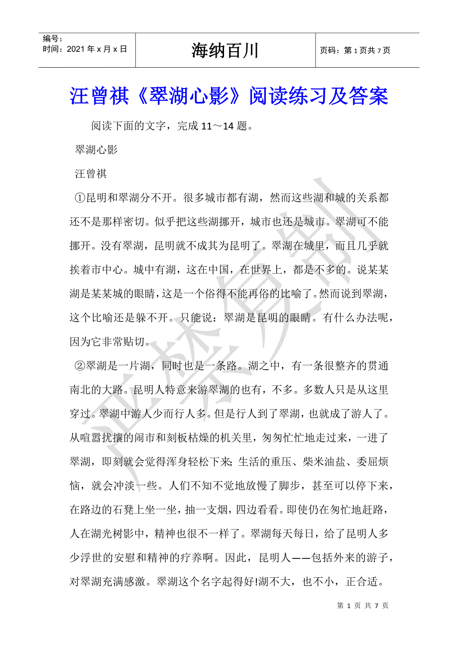 汪曾祺《翠湖心影》阅读练习及答案_第1页