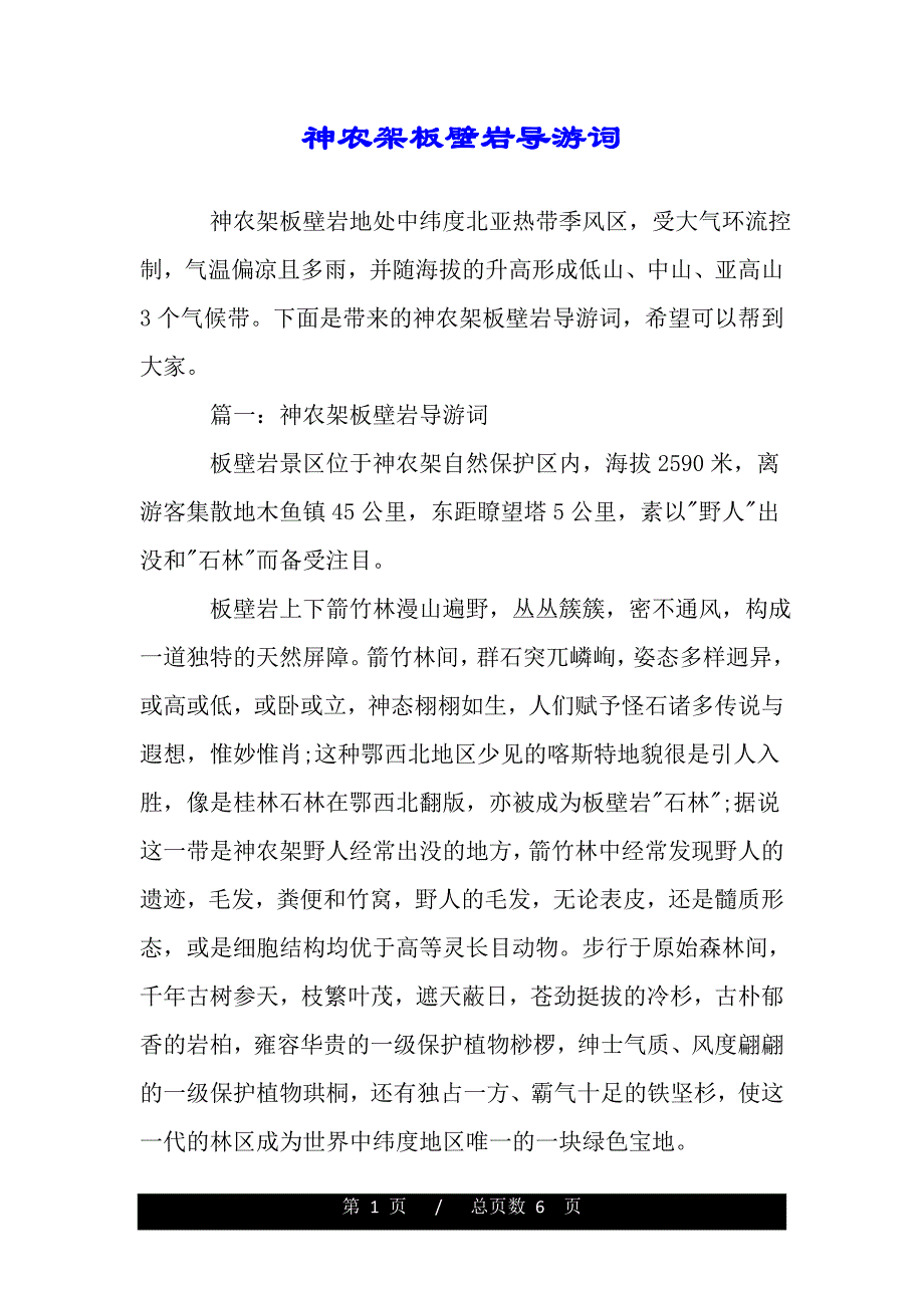 神农架板壁岩导游词（word版本）_第1页