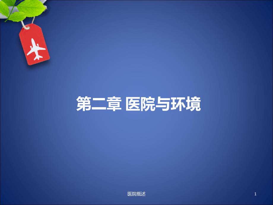 医院概述课件_第1页