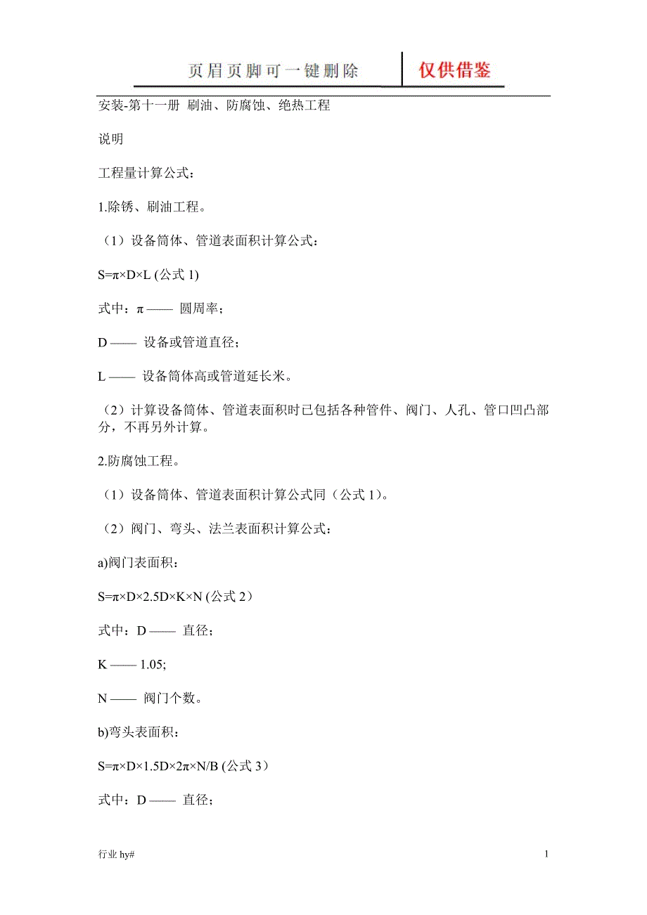 防腐保温体积面积计算公式【谷风优文】_第1页