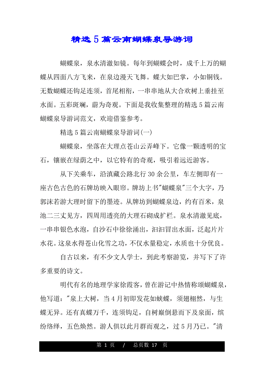 精选5篇云南蝴蝶泉导游词（word版本）_第1页