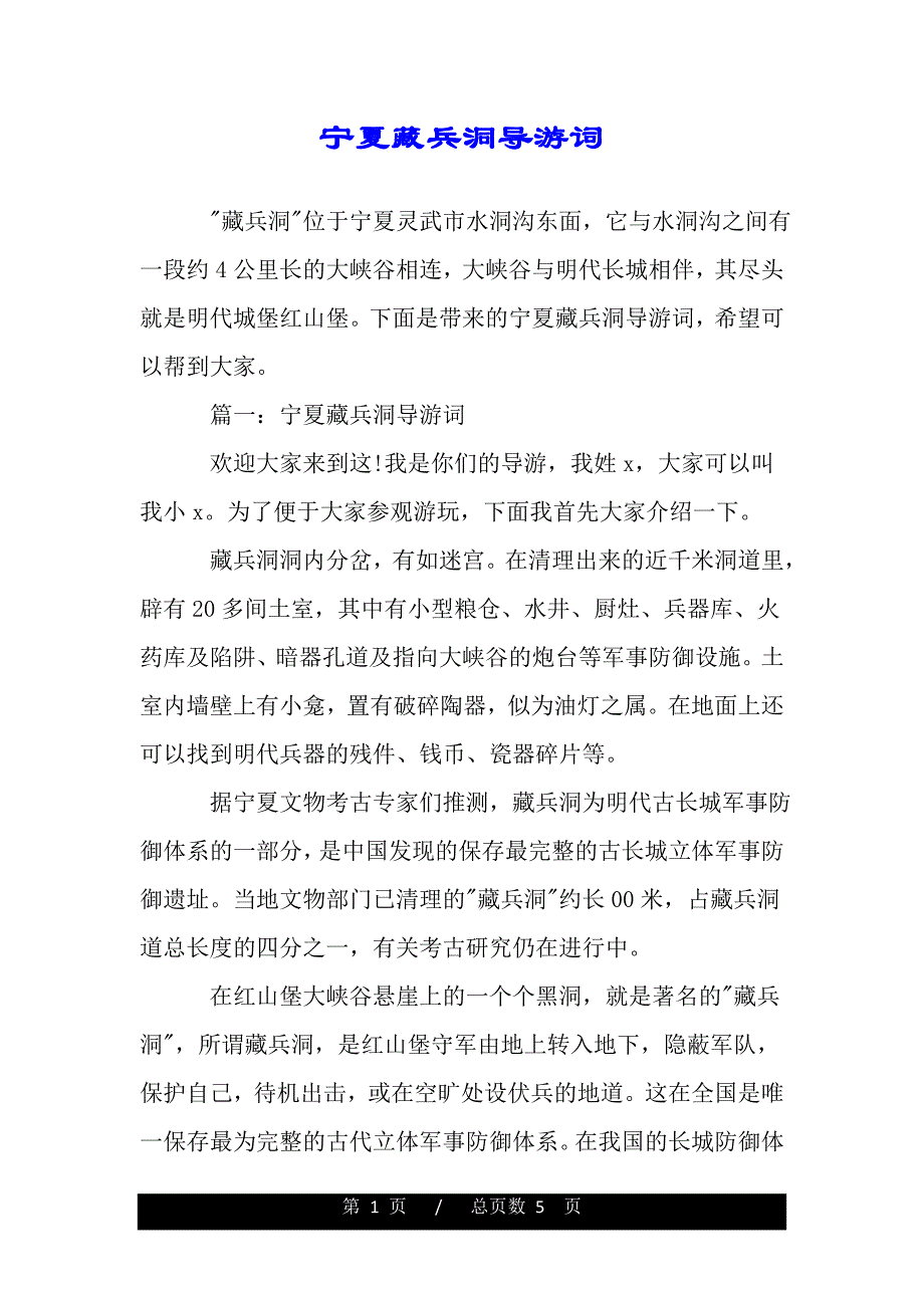 宁夏藏兵洞导游词（word版本）_第1页