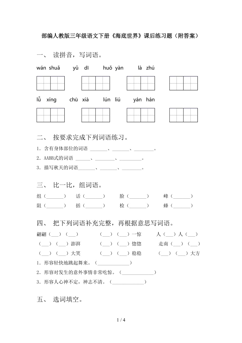 部编人教版三年级语文下册《海底世界》课后练习题（附答案）_第1页