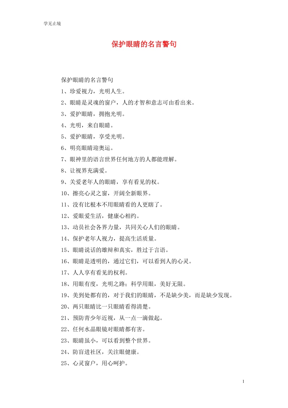 [精选]保护眼睛的名言警句_第1页