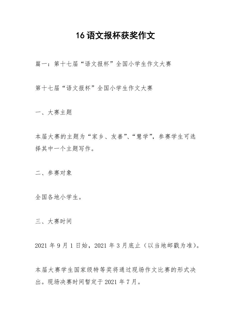 16语文报杯获奖作文_第1页