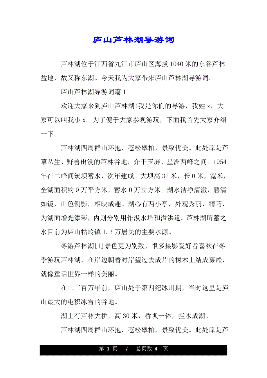 庐山芦林湖导游词（word版本）_第1页