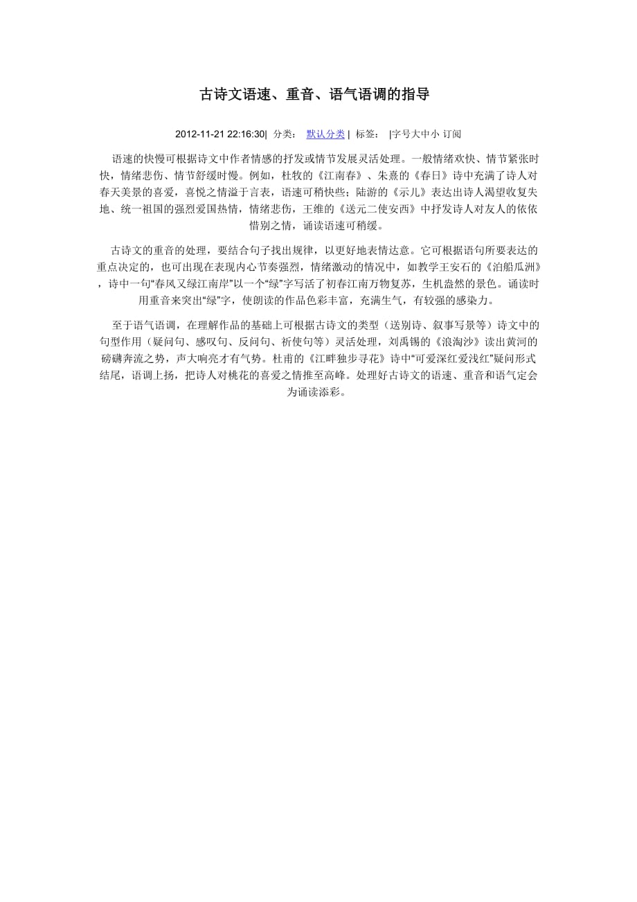 古诗文语速、重音、语气语调的指导_第1页