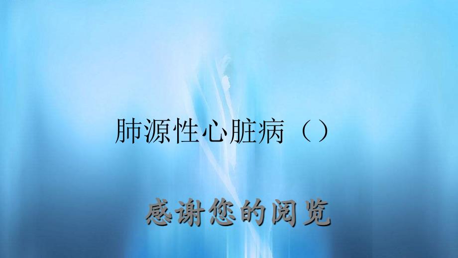 肺源性心脏病（）（精品收藏）_第1页