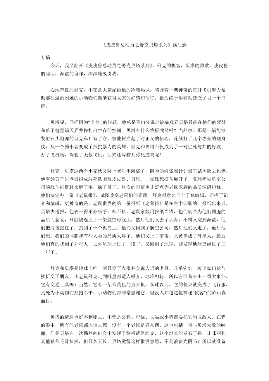 - 《皮皮鲁总动员之舒克贝塔系列》读后感_第1页