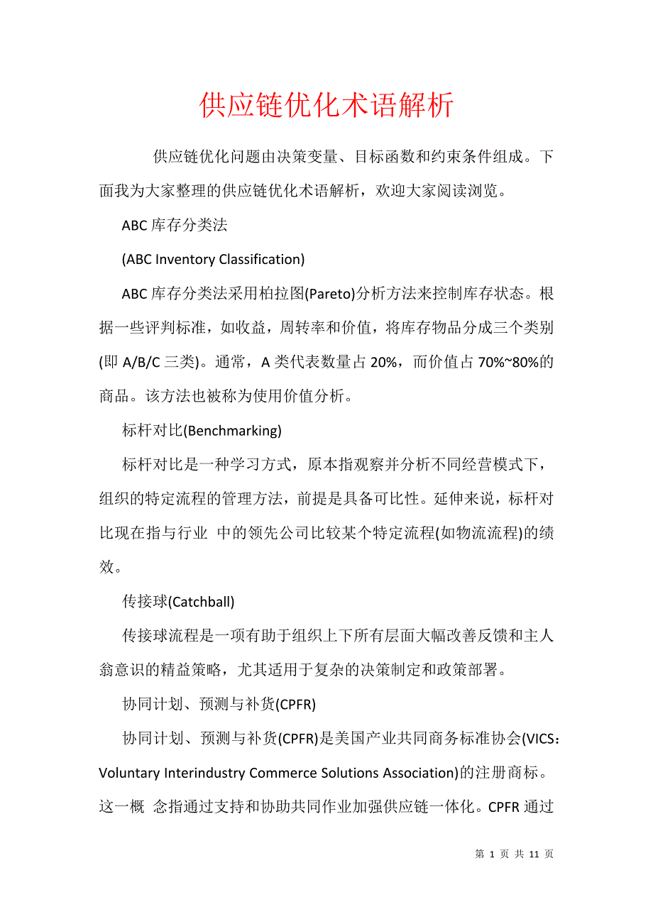 供应链优化术语解析_第1页