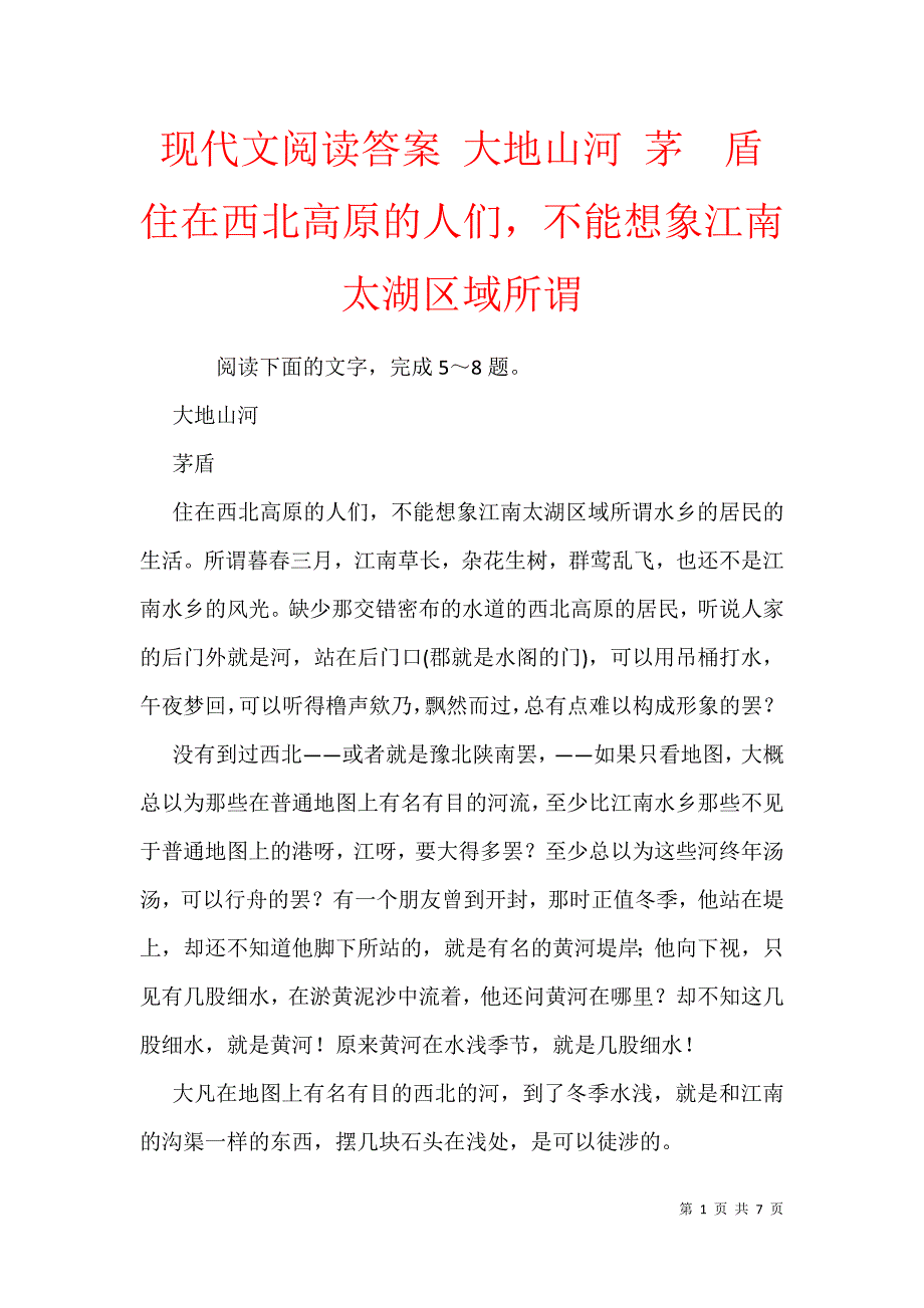 现代文阅读答案 大地山河 茅　盾 住在西北高原的人们不能想象江南太湖区域所谓_第1页