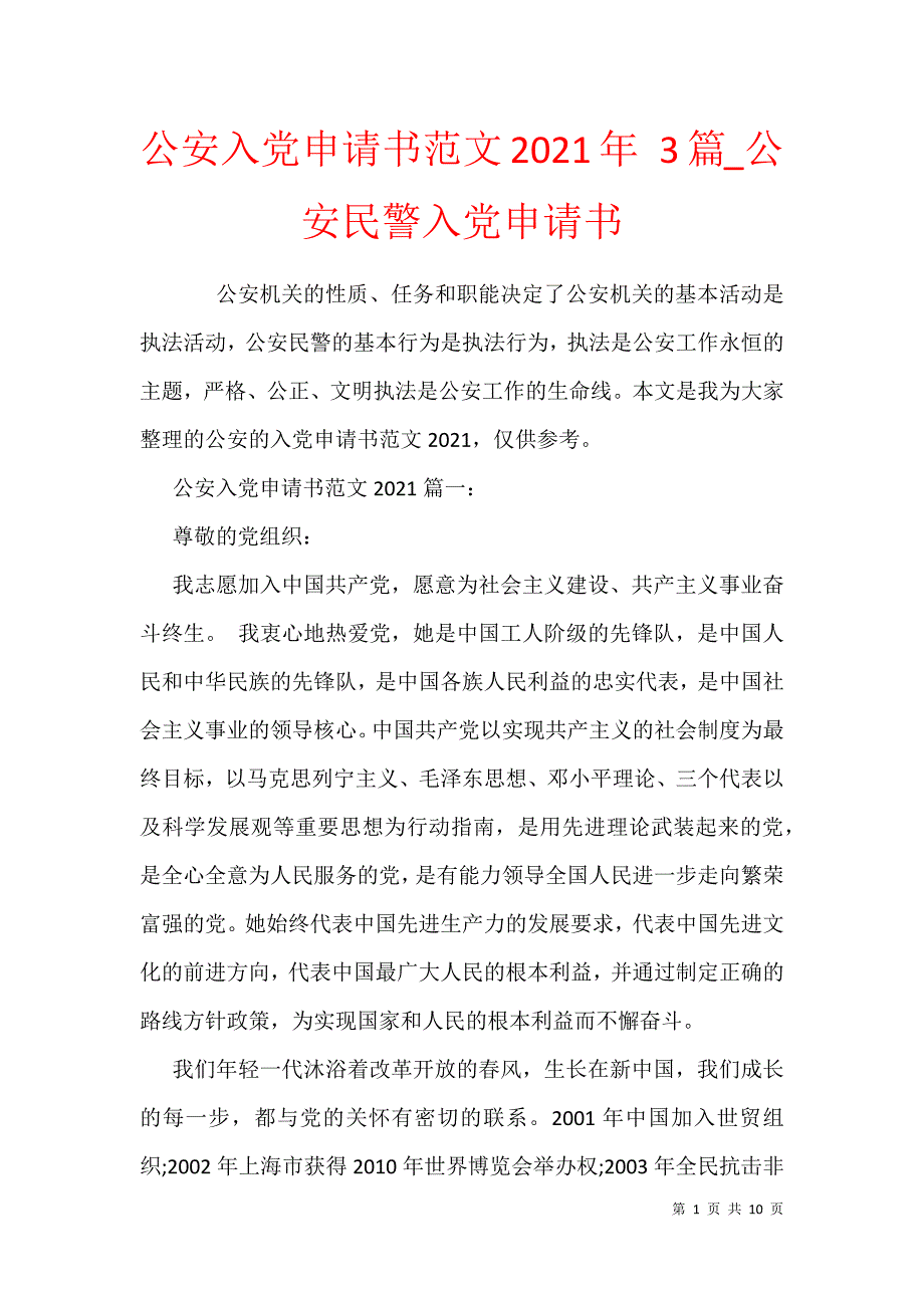 公安入党申请书范文2021年 3篇_公安民警入党申请书_第1页