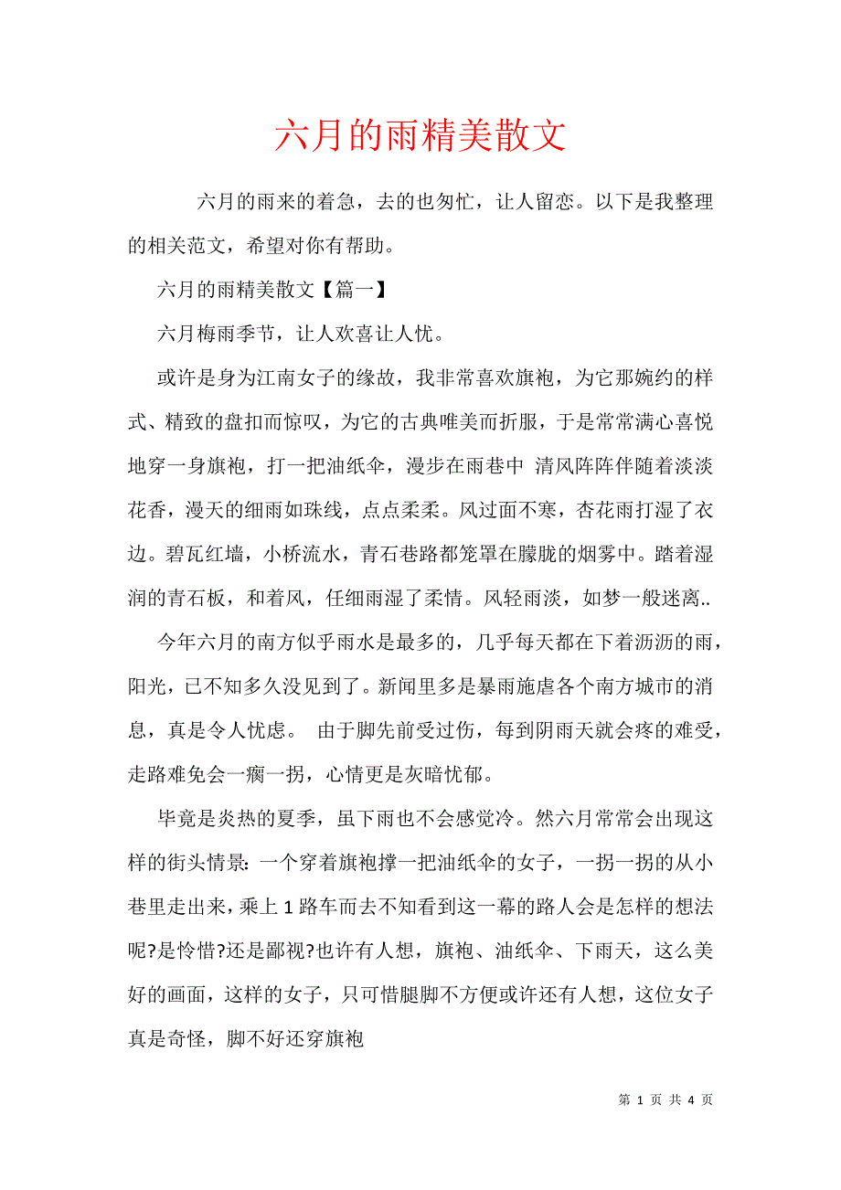 六月的雨精美散文_第1页