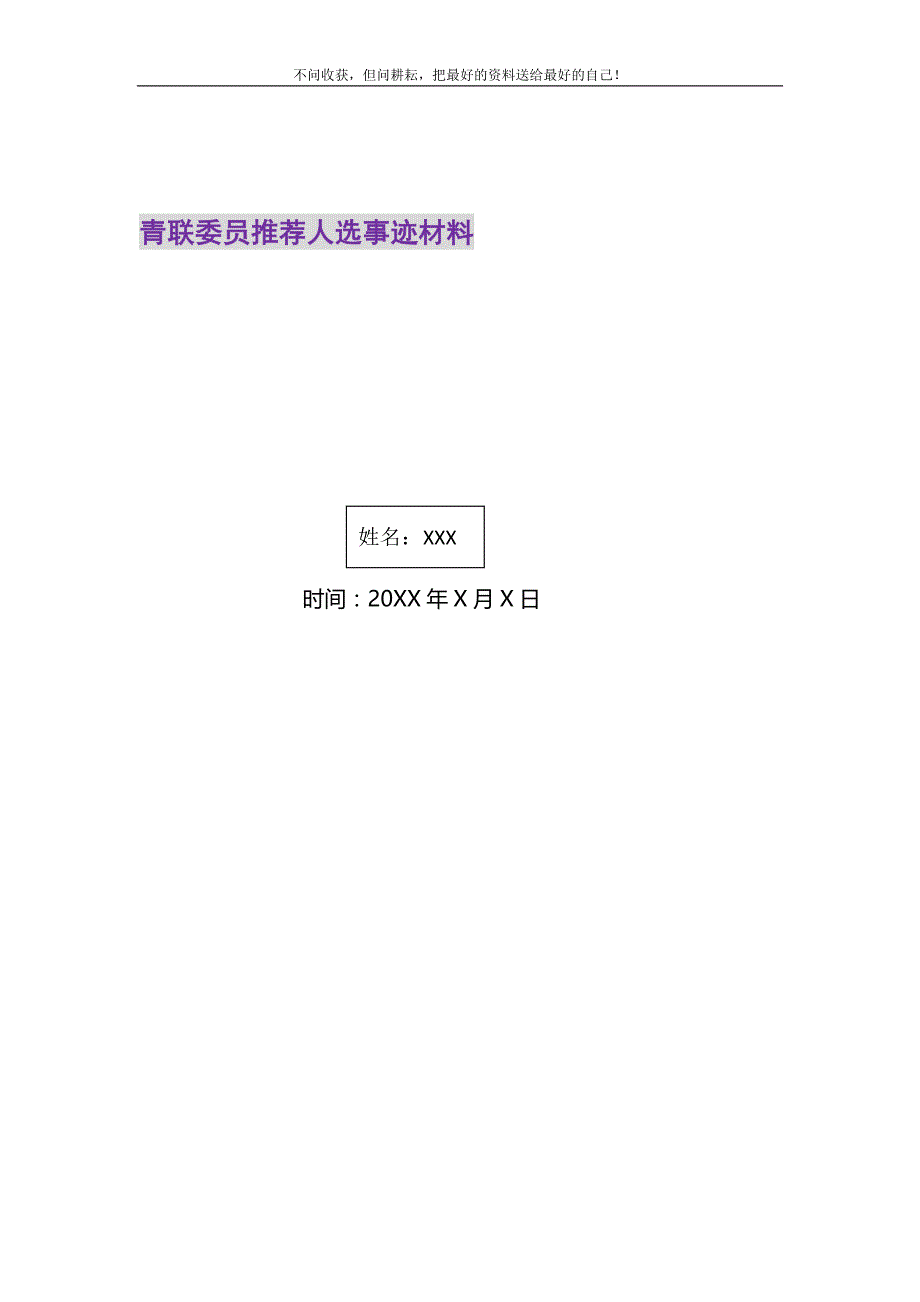 青联委员推荐人选事迹材料精选_第1页