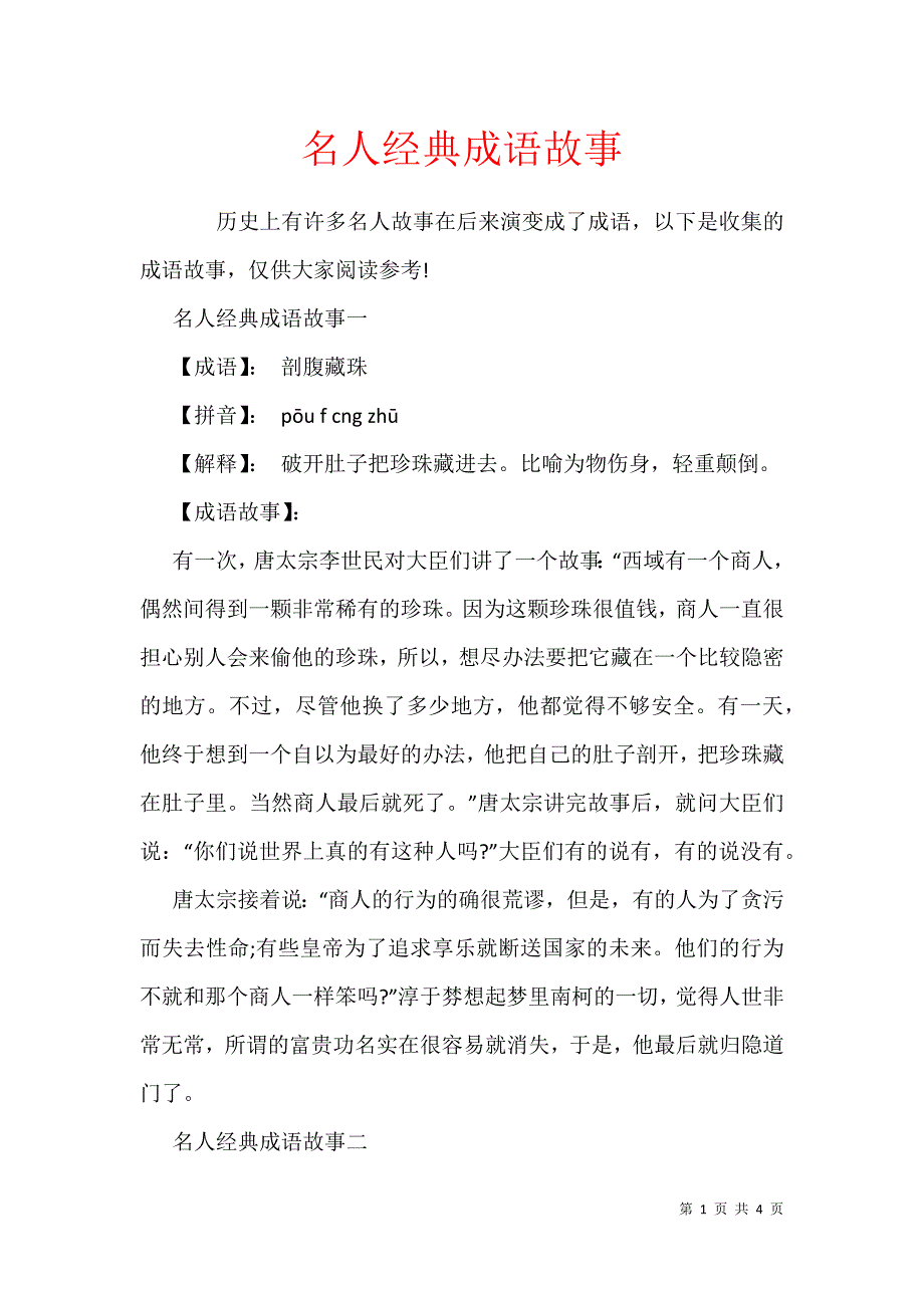 名人经典成语故事_第1页