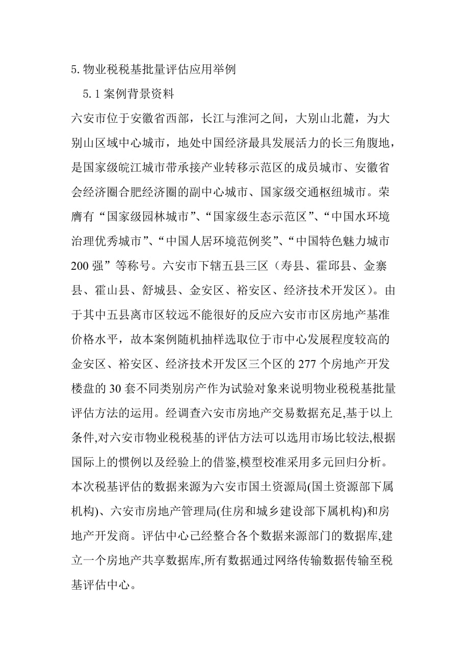 第六章物业税批量评估应用举例_第1页