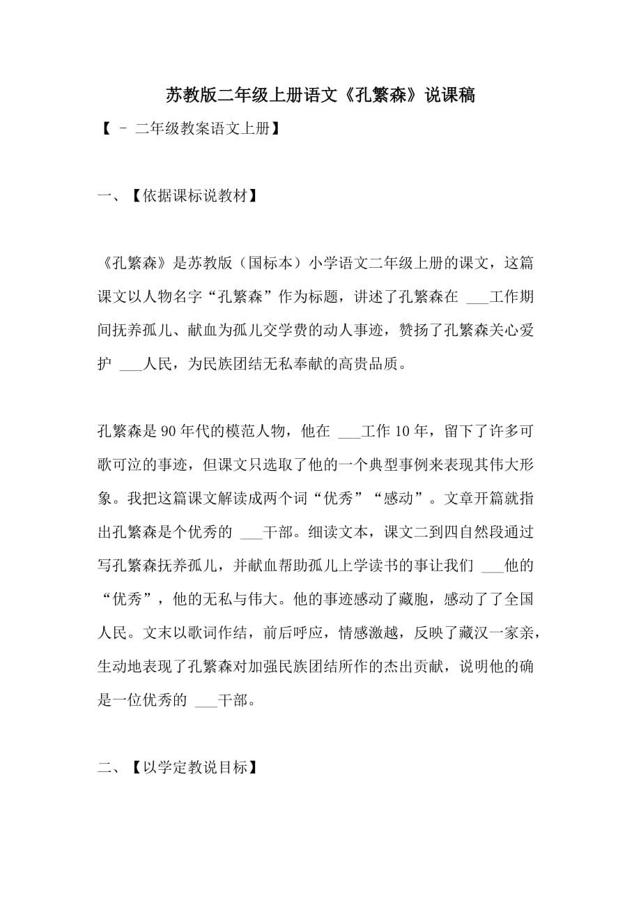 2021年苏教版二年级上册语文《孔繁森》说课稿_第1页