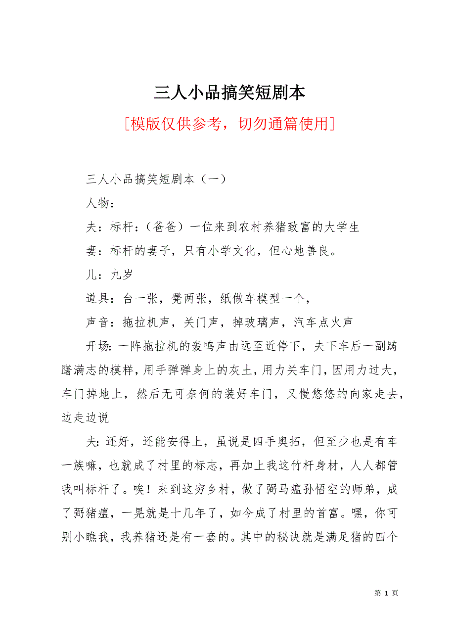 三人小品搞笑短剧本16页_第1页