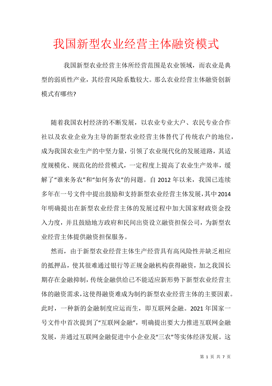 我国新型农业经营主体融资模式_第1页