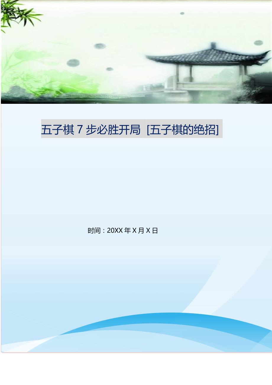 2021年五子棋7步必胜开局五子棋的绝招新编精选_第1页